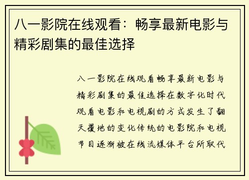 八一影院在线观看：畅享最新电影与精彩剧集的最佳选择