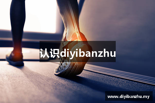 认识diyibanzhu